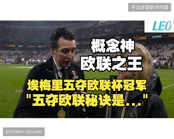 埃梅里的阿斯顿维拉不仅逆袭获得联赛第四，更在欧战赛场赢得欧联杯冠军